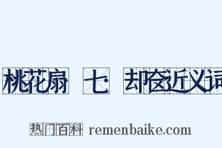 桃花扇·七·却奁近义词是什么意思的图片